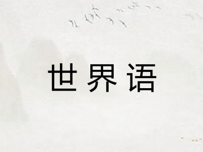 世界语