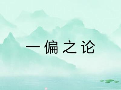一偏之论