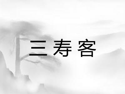 三寿客