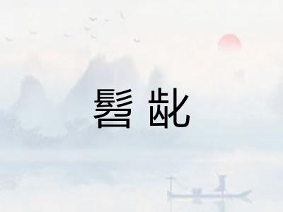 髫龀