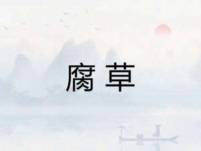 腐草 腐草