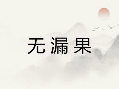 无漏果