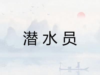 潜水员