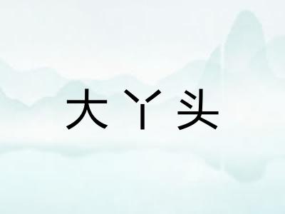 大丫头