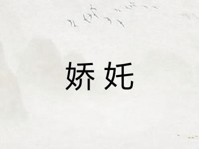 娇奼
