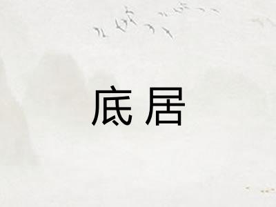 底居