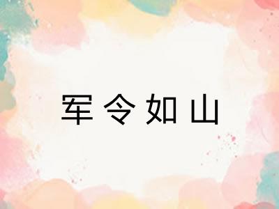 军令如山 军令如山