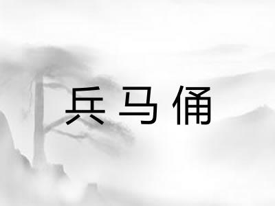 兵马俑