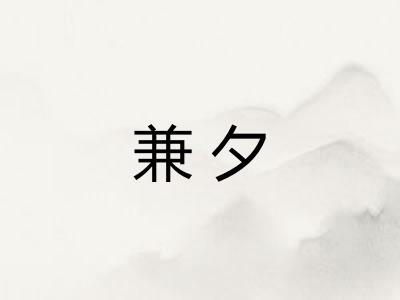 兼夕