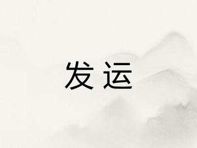 发运