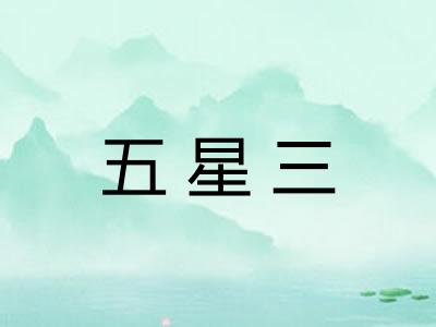 五星三