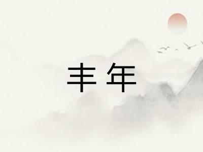 丰年