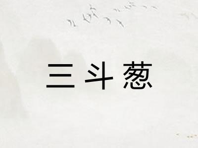 三斗葱