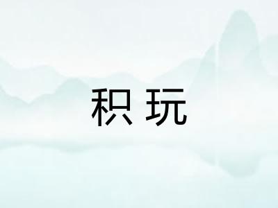 积玩