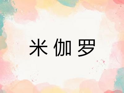 米伽罗 米伽罗