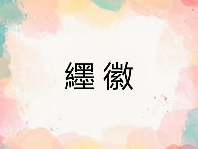 纆徽
