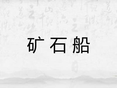 矿石船
