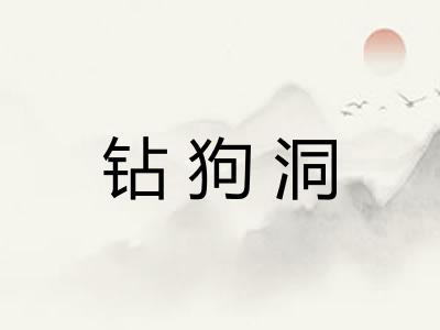 钻狗洞 钻狗洞