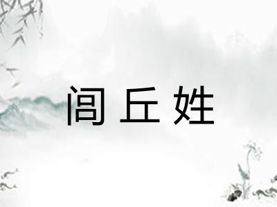 闾丘姓