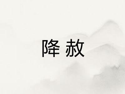 降赦