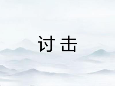 讨击 讨击