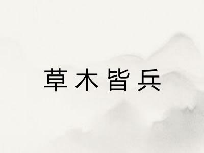 草木皆兵