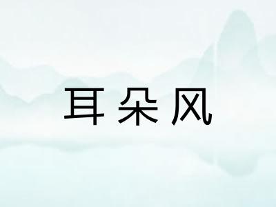耳朵风 耳朵风
