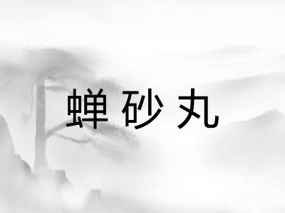 蝉砂丸