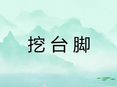 挖台脚