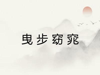 曳步窈窕