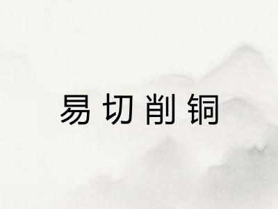 易切削铜