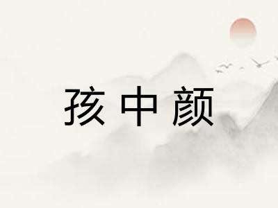 孩中颜