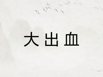 大出血