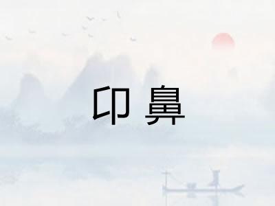 卬鼻