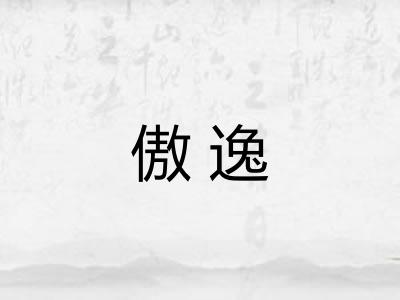 傲逸