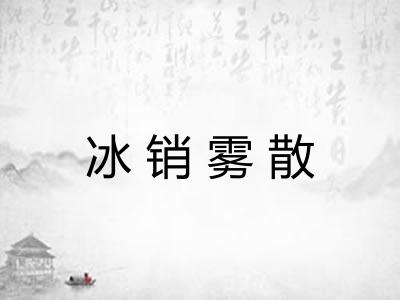 冰销雾散