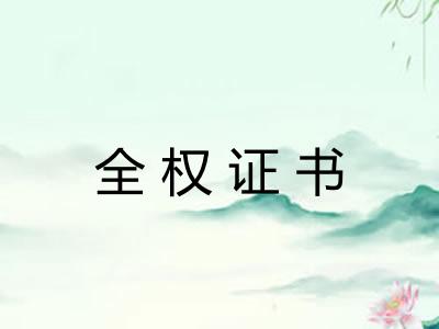 全权证书