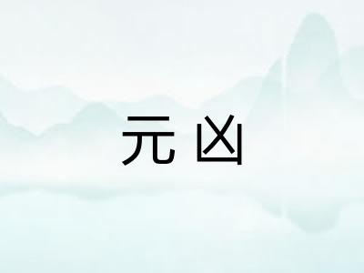 元凶 元凶