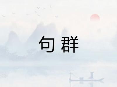 句群 句群