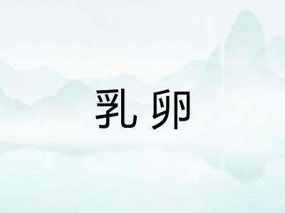 乳卵