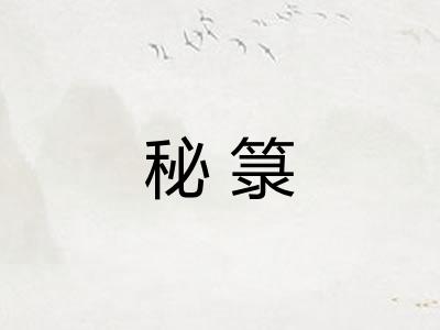 秘箓