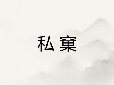 私窠