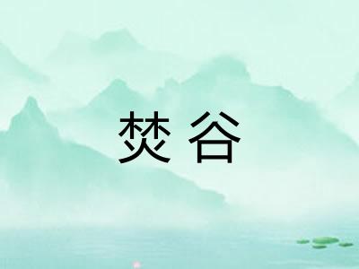 焚谷