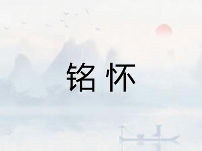 铭怀