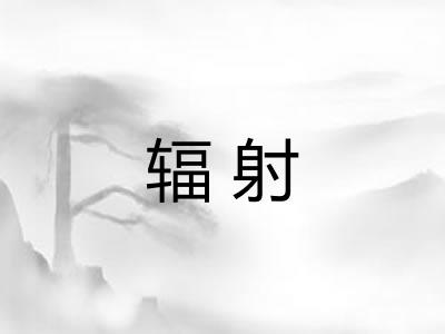 辐射