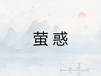 萤惑