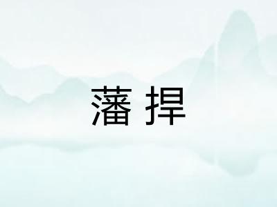 藩捍