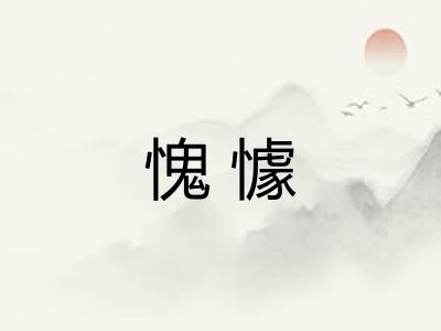 愧懅