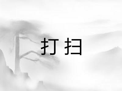 打扫