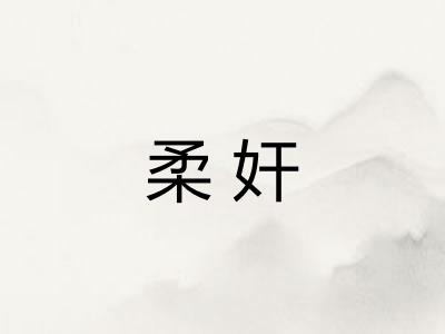 柔奸
